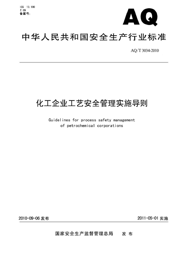 AQT 3034-2010 化工企业工艺安全管理实施导则