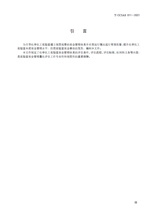 T-CCSAS+011-2021++化学化工实验室安全评估指南(图4)