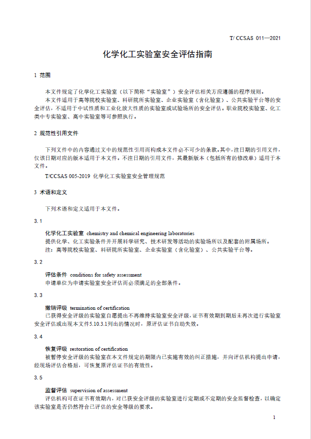T-CCSAS+011-2021++化学化工实验室安全评估指南(图5)