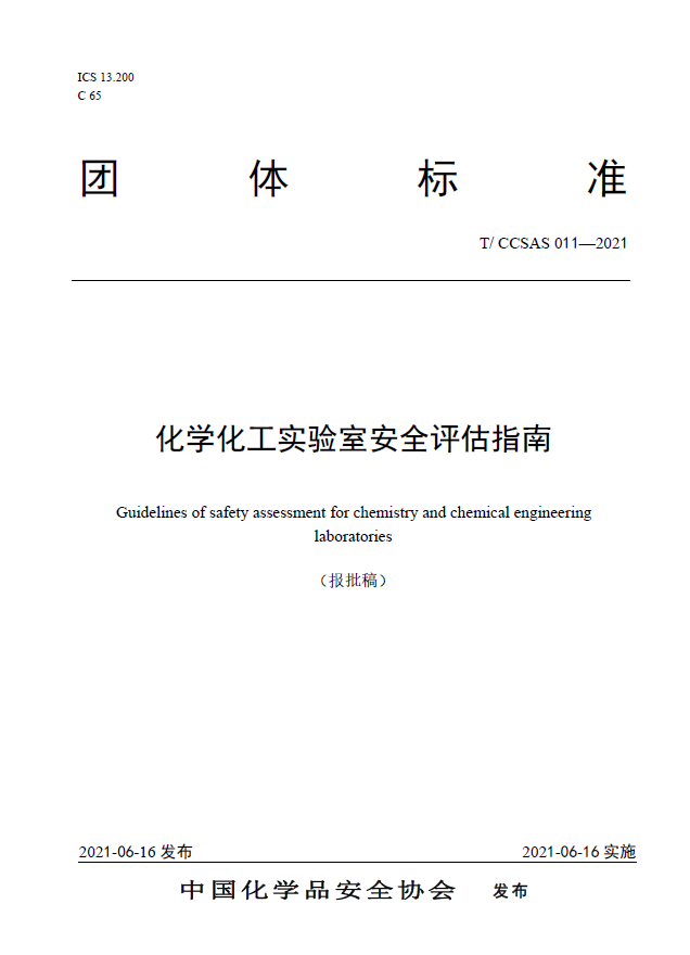 T-CCSAS+011-2021++化学化工实验室安全评估指南