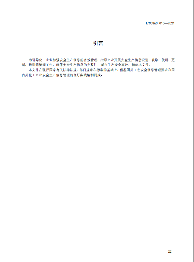 T-CCSAS+010-2021++化工企业安全生产信息管理指南(图4)