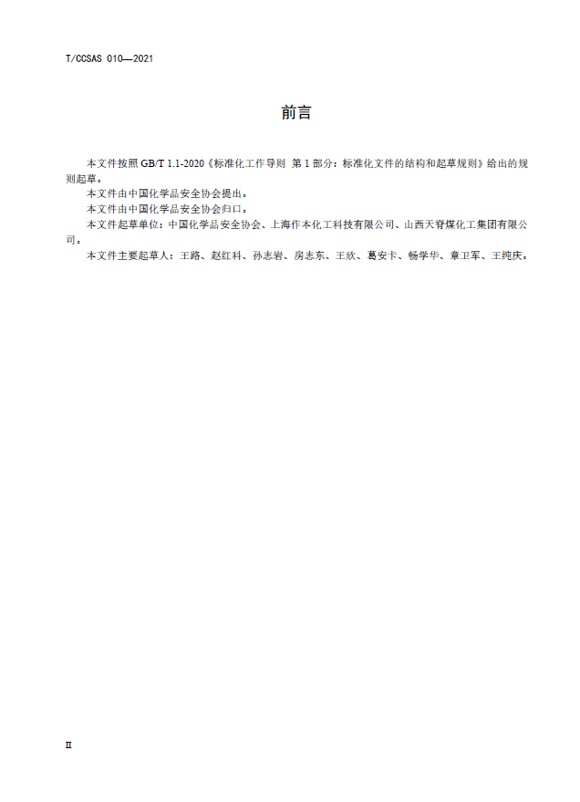 T-CCSAS+010-2021++化工企业安全生产信息管理指南(图3)
