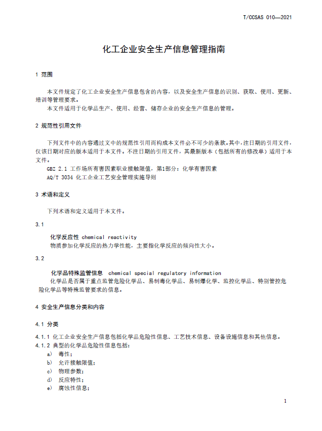 T-CCSAS+010-2021++化工企业安全生产信息管理指南(图5)