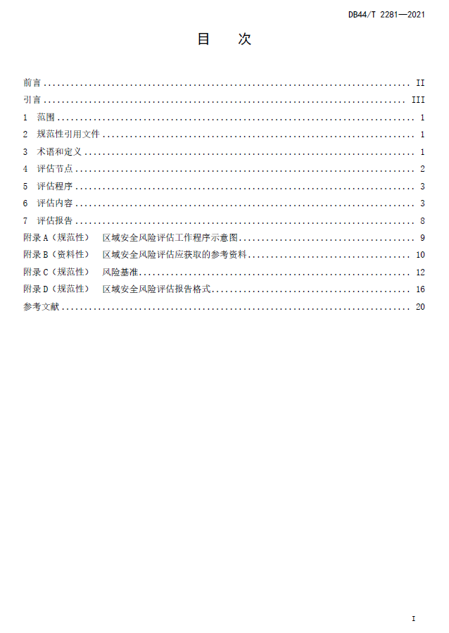 DB44_T 2281—2021 化工园区区域安全风险评估导则(图2)