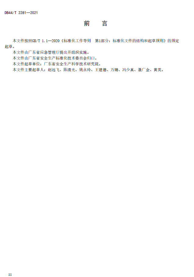 DB44_T 2281—2021 化工园区区域安全风险评估导则(图3)