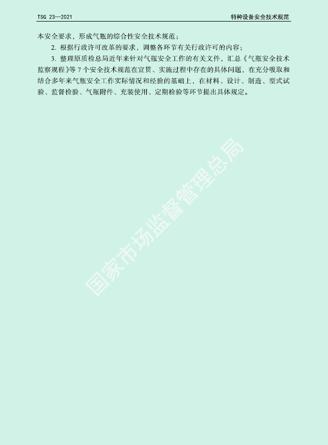 TSG 23-2021-气瓶安全技术规程(图3)
