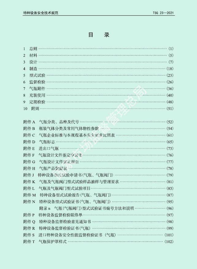 TSG 23-2021-气瓶安全技术规程(图4)