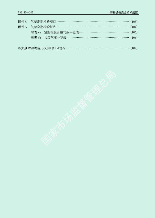 TSG 23-2021-气瓶安全技术规程(图5)