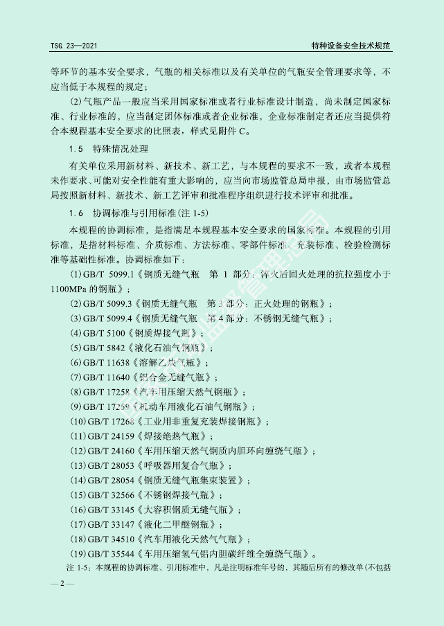 TSG 23-2021-气瓶安全技术规程(图6)