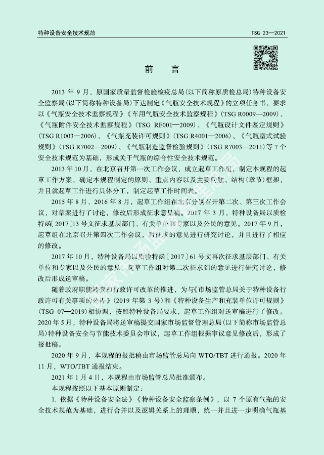 TSG 23-2021-气瓶安全技术规程(图2)