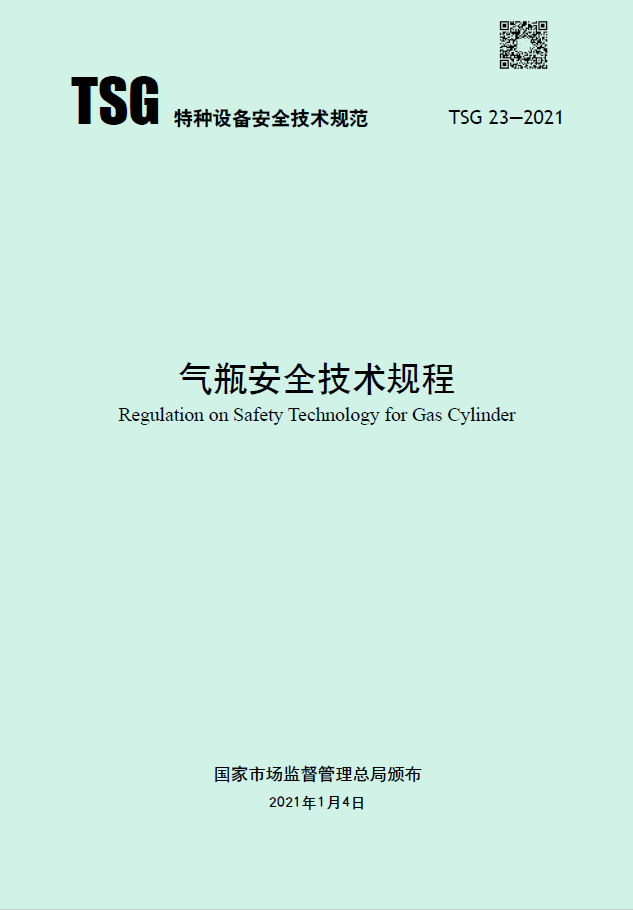 TSG 23-2021-气瓶安全技术规程