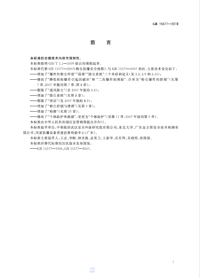 GB 15577-2018 粉尘防爆安全规程(图2)