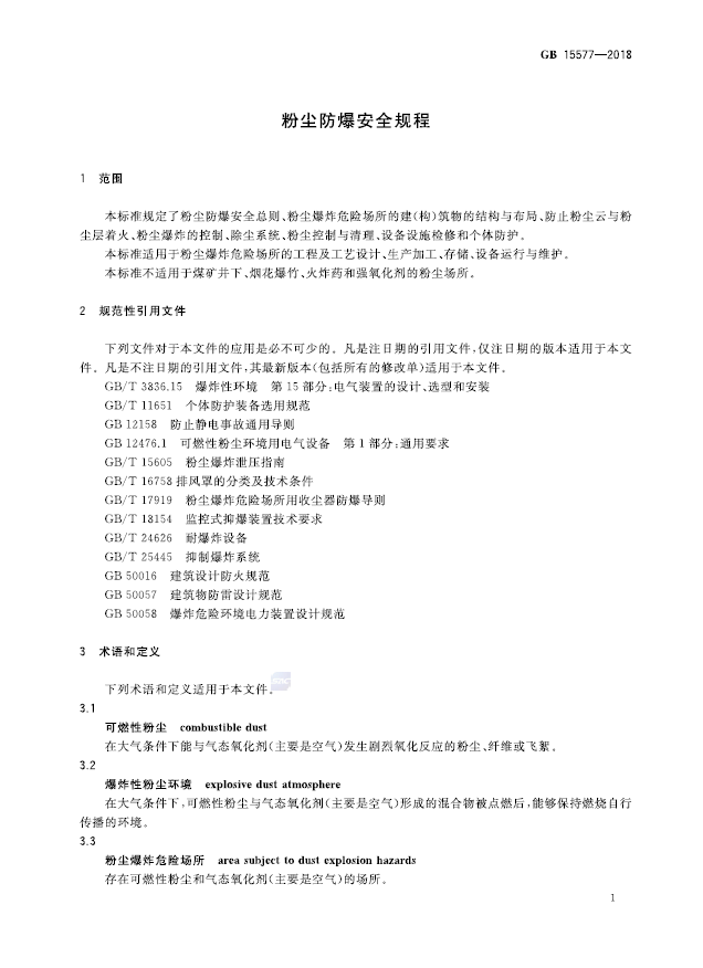 GB 15577-2018 粉尘防爆安全规程(图4)