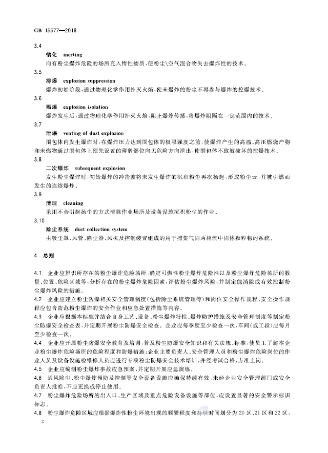 GB 15577-2018 粉尘防爆安全规程(图5)