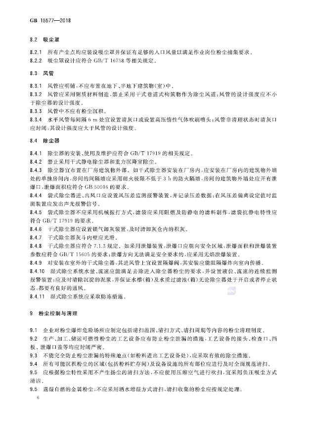 GB 15577-2018 粉尘防爆安全规程(图8)