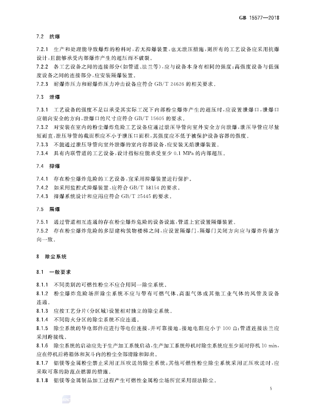 GB 15577-2018 粉尘防爆安全规程(图7)