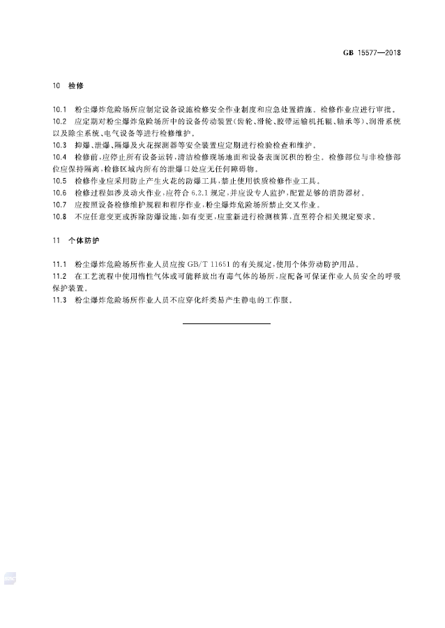 GB 15577-2018 粉尘防爆安全规程(图9)