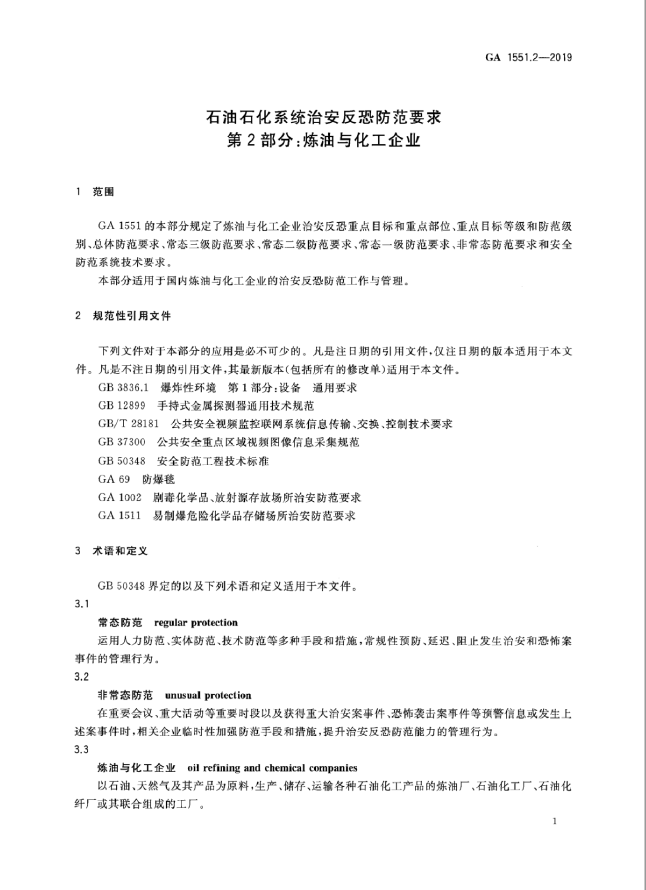 GA 1551.2-2019 石油石化系统治安反恐防范要求 第2部分：炼油与化工企业(3)(图4)