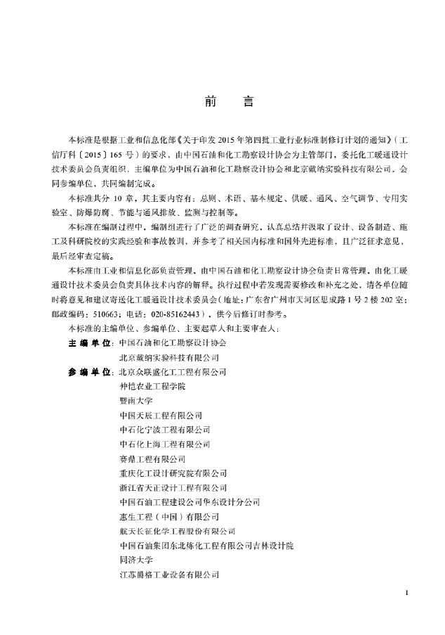 HG／T20711-2019化工实验室化验室供暖通风与空气调节设计规范(图6)