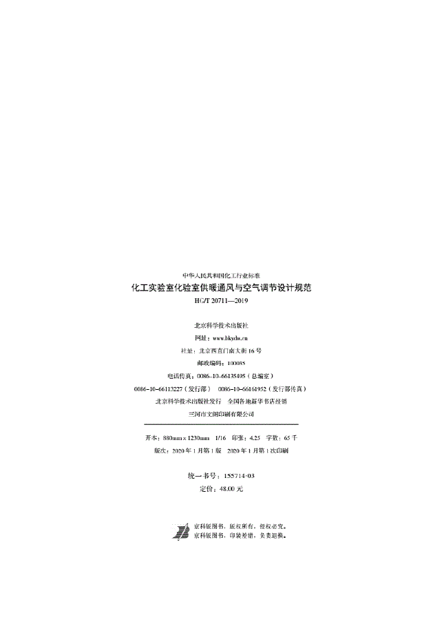 HG／T20711-2019化工实验室化验室供暖通风与空气调节设计规范(图3)