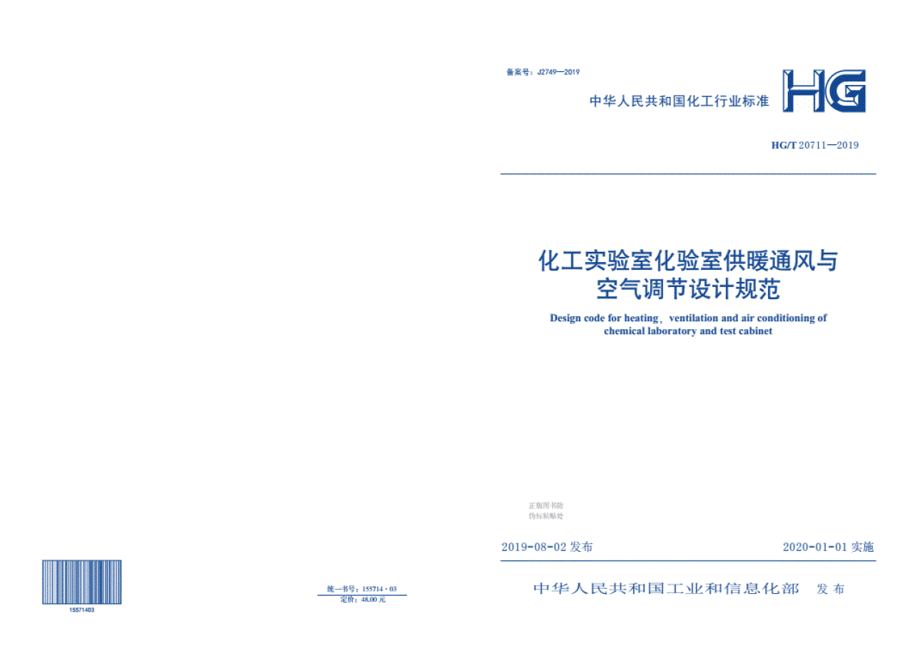 HG／T20711-2019化工实验室化验室供暖通风与空气调节设计规范
