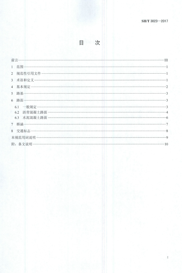SH3023-2017T 石油化工厂内道路设计规范(图2)