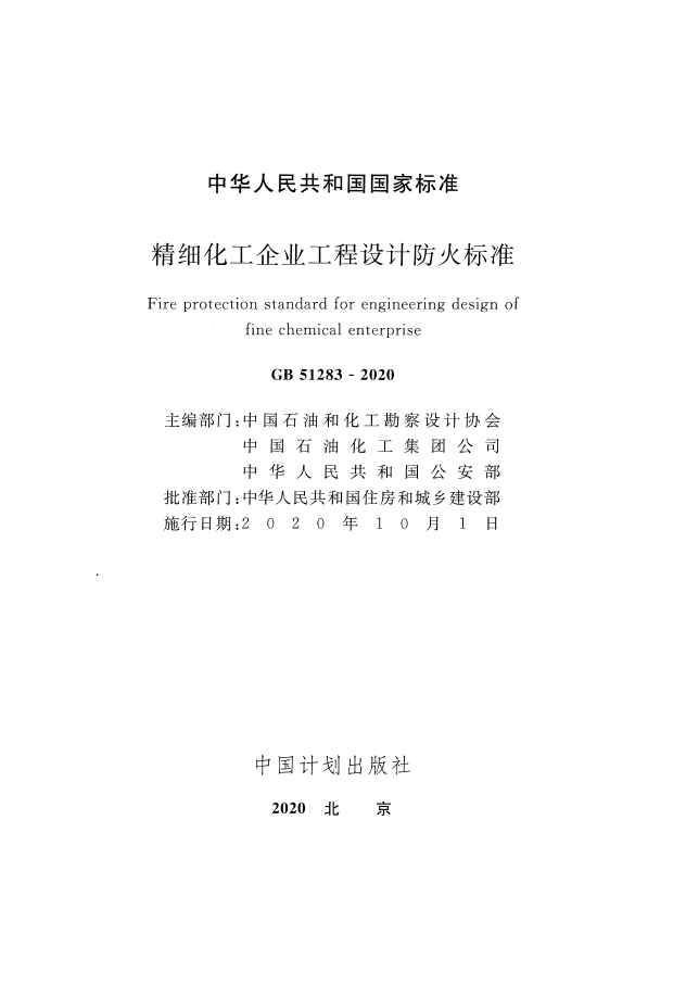 GB 51283-2020 精细化工企业工程设计防火标准(图2)