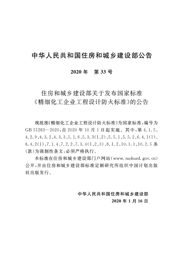 GB 51283-2020 精细化工企业工程设计防火标准(图3)