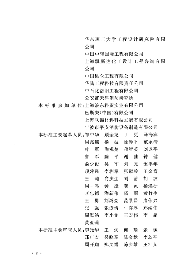 GB 51283-2020 精细化工企业工程设计防火标准(图5)