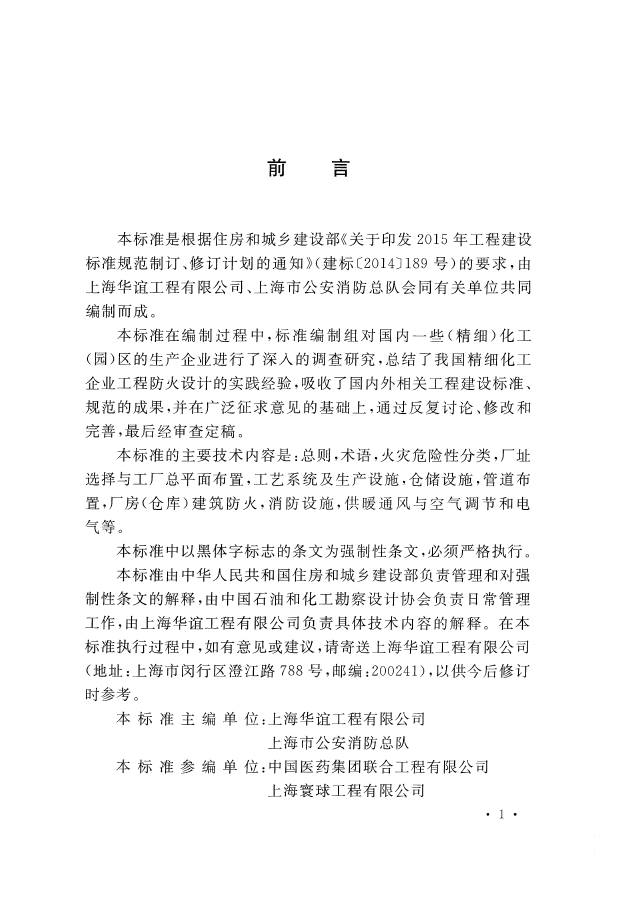 GB 51283-2020 精细化工企业工程设计防火标准(图4)