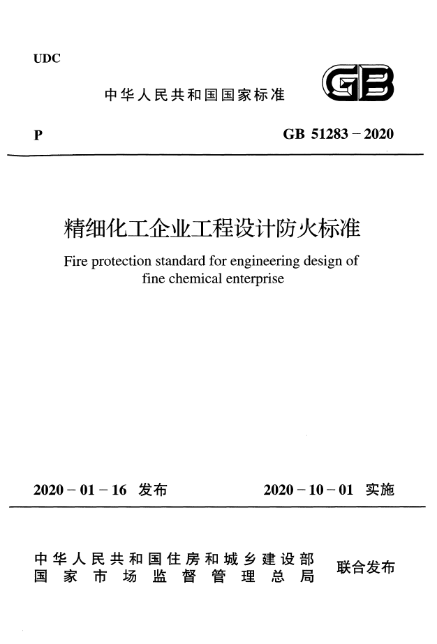 GB 51283-2020 精细化工企业工程设计防火标准