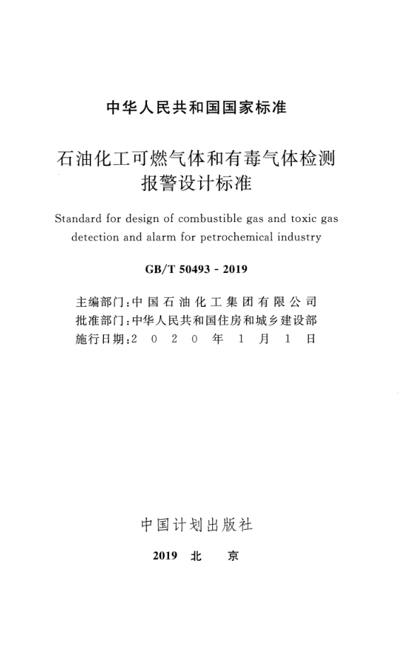 GB T 50493-2019 石油化工可燃气体和有毒气体检测报警设计标准(图2)