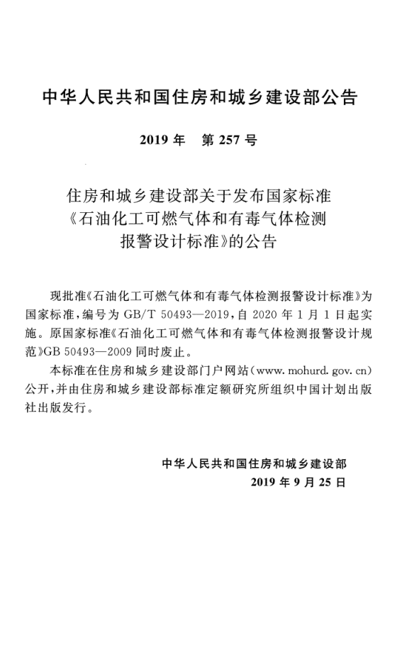 GB T 50493-2019 石油化工可燃气体和有毒气体检测报警设计标准(图3)
