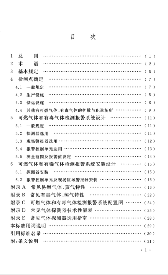 GB T 50493-2019 石油化工可燃气体和有毒气体检测报警设计标准(图6)
