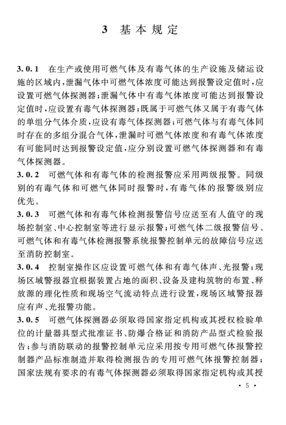 GB T 50493-2019 石油化工可燃气体和有毒气体检测报警设计标准(图11)