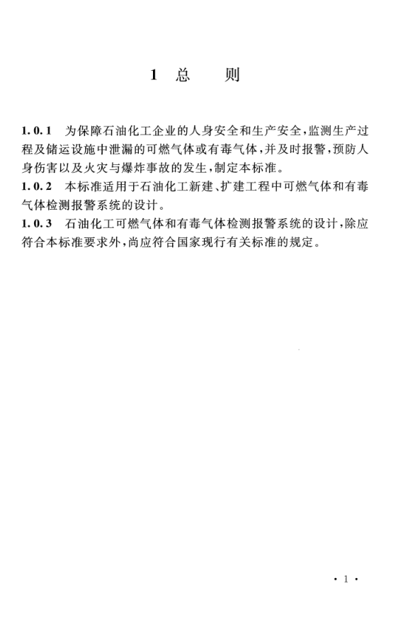 GB T 50493-2019 石油化工可燃气体和有毒气体检测报警设计标准(图7)