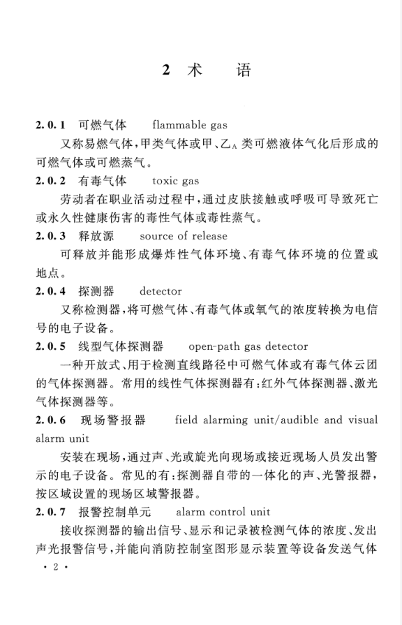 GB T 50493-2019 石油化工可燃气体和有毒气体检测报警设计标准(图8)