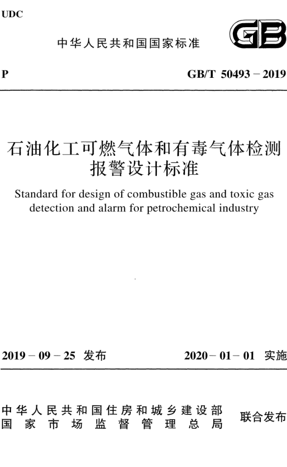 GB T 50493-2019 石油化工可燃气体和有毒气体检测报警设计标准