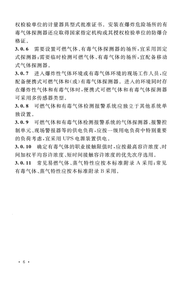 GB T 50493-2019 石油化工可燃气体和有毒气体检测报警设计标准(图12)