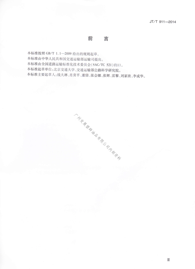 JTT911-2014 危险货物道路运输企业运输事故应急预案编制要求(图3)