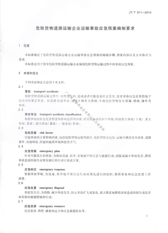 JTT911-2014 危险货物道路运输企业运输事故应急预案编制要求(图4)