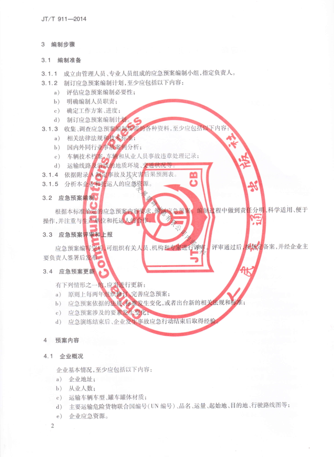 JTT911-2014 危险货物道路运输企业运输事故应急预案编制要求(图5)