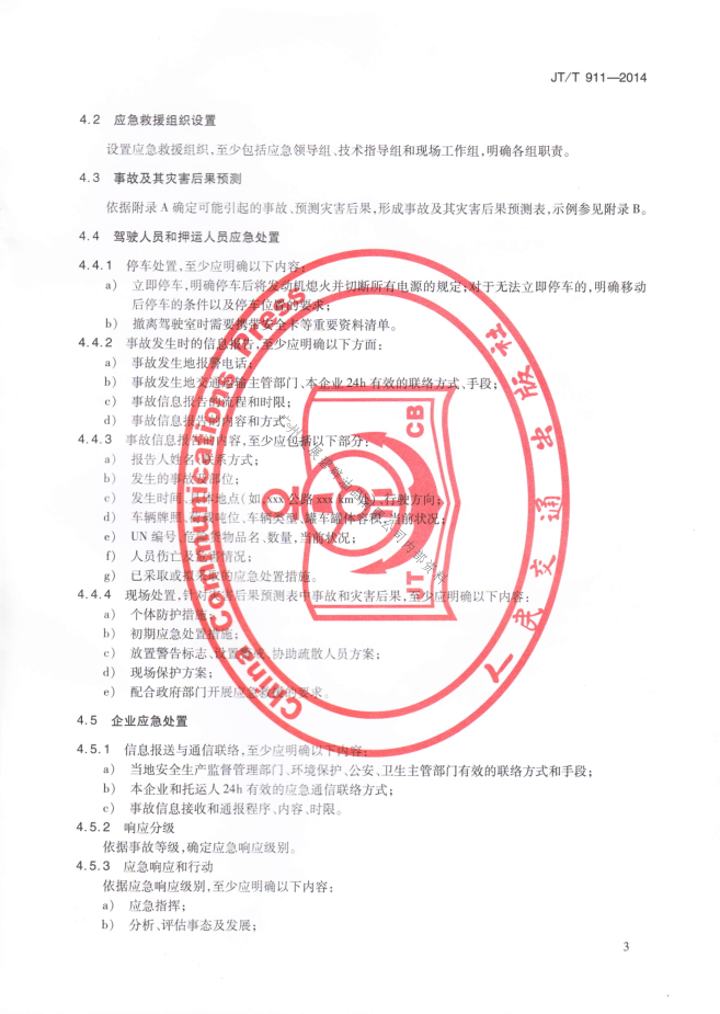 JTT911-2014 危险货物道路运输企业运输事故应急预案编制要求(图6)