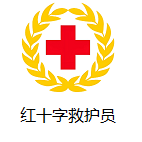 红十字救护员