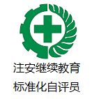 注安继续教育，标准化自评员