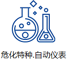 危化特种、自动仪表