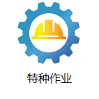 特种作业