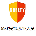 危化安管、从业人员