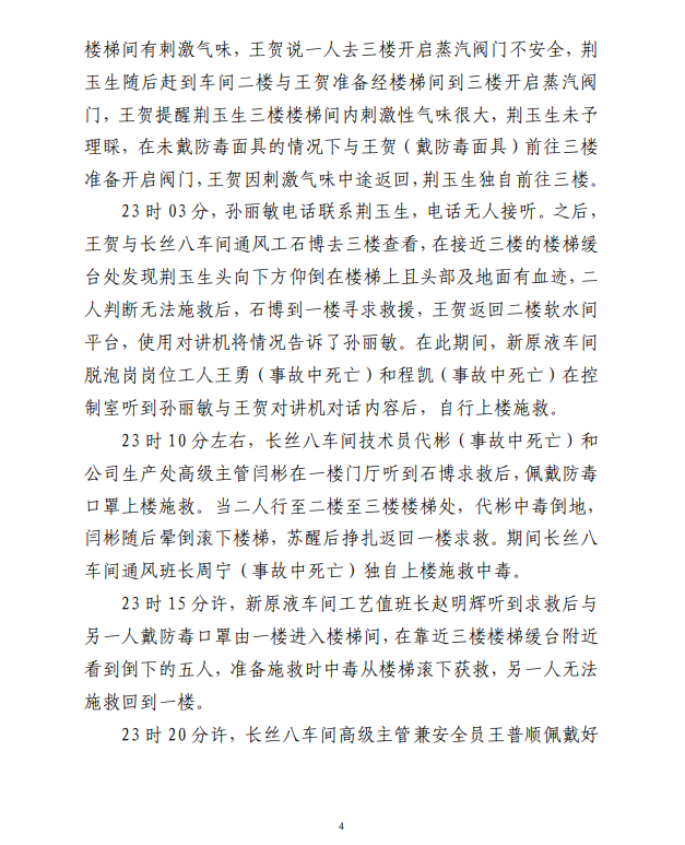气体中毒5死8伤!只关注生产不重视安全 总经理助理、车间主任、安全员等被追责(图4) 气体中毒5死8伤!只关注生产不重视安全 总经理助理、车间主任、安全员等被追责(图4)