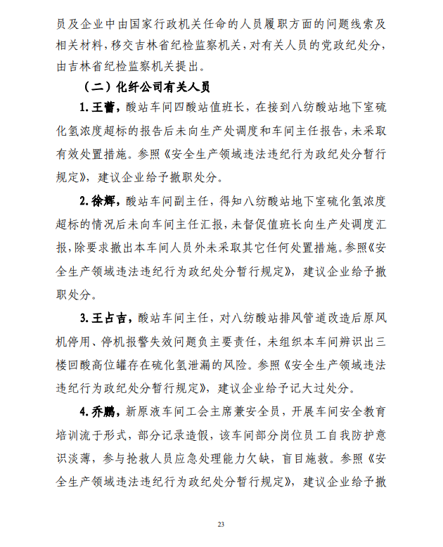 气体中毒5死8伤!只关注生产不重视安全 总经理助理、车间主任、安全员等被追责(图23) 气体中毒5死8伤!只关注生产不重视安全 总经理助理、车间主任、安全员等被追责(图23)